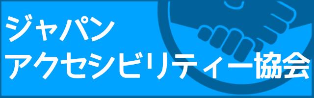 ジャパンアクセシビリティー協会
