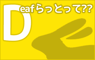 Deafらっととは？